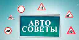 полезные советы для водителя