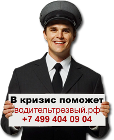 Водитель в кризис