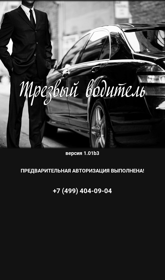 приложение трезвый водитель